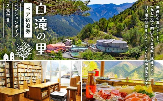白滝の里ペア宿泊券(ペンションタイプ・2食付き) リノベーション 白滝小学校 山小屋 鉱山 チケット 大川黒牛 はちきん地鶏 ふるさと料理 高知県 大川村 F6R-118
