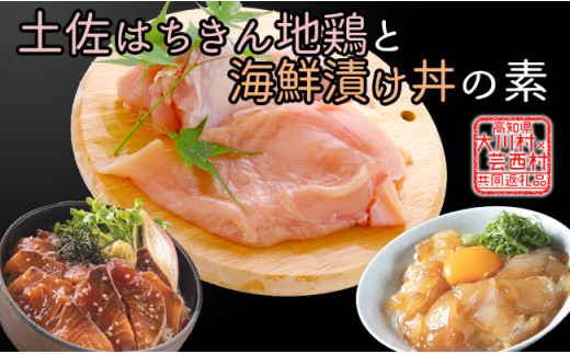 【大川村と芸西村の共通返礼品】はちきん地鶏 むね肉 1kg&真鯛とブリの漬丼の素セット 800g 地鶏 ムネ肉 胸肉 鶏肉 真鯛 ぶり 鰤 丼 海鮮 どんぶり とり肉 とりにく 肉 高知県 大川村 F6R-016