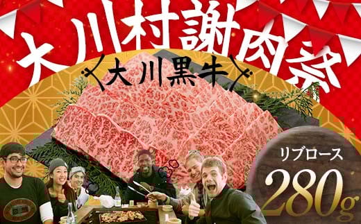 国産黒毛和牛 大川黒牛 リブロース 焼肉用 A4(280g) 国産 黒毛和牛 A4 リブロース 牛肉 焼肉 バーベキュー BBQ キャンプ飯 焼き肉 牛 焼き肉 ビーフ 肉 食品 高知県 大川村 F6R-021