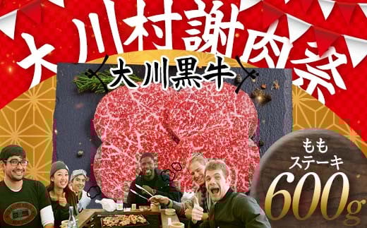 国産黒毛和牛 大川黒牛 ももステーキ A4(150g×4枚) 国産 黒毛和牛 A4 もも肉 ステーキ 牛肉 焼肉 牛モモ肉 牛モモ モモ肉 牛 モモ ビーフ 肉 食品 高知県 大川村 F6R-022