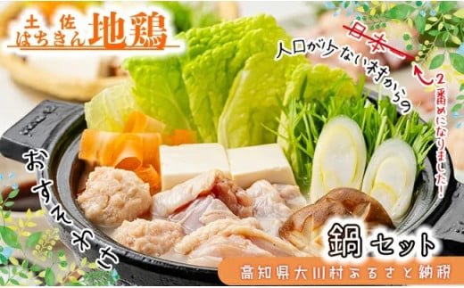 土佐はちきん地鶏 鍋セット(もも肉150g×2 むね肉100g×2 つくね200g ポン酢200ml スープ500ml 塩30g)地鶏 鍋 なべ モモ肉 ムネ肉 胸肉 鶏肉 とり肉 とりにく 肉 高知県 大川村 F6R-080