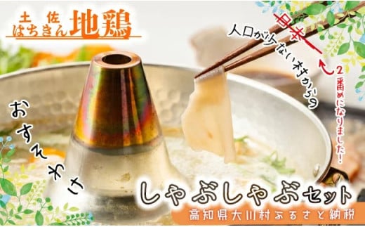 土佐はちきん地鶏しゃぶしゃぶセット(土佐はちきん地鶏スライス600g つくね200g 鶏ガラスープ500ml ポン酢200ml 塩30g)地鶏 鍋 しゃぶしゃぶ つくね ムネ肉 胸肉 鶏肉 とり肉 とりにく 肉 高知県 大川村 F6R-081