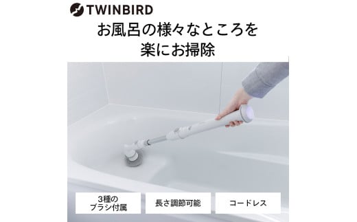 ツインバード 充電式バスポリッシャー (BD-4192W)