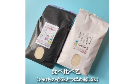 【令和7年産】食べ比べ乙 (いのちの壱白米5kgとつばめ返し白米5kg) FC033013