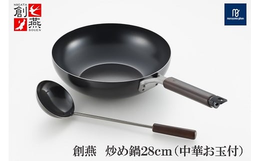 創燕炒め鍋28cm (中華お玉付) SE-52
