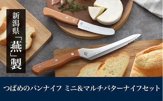 つばめのパンナイフミニ & マルチバターナイフセット