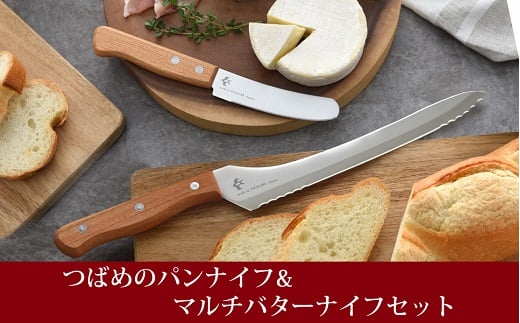 つばめのパンナイフ & マルチバターナイフセット