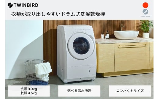 ツインバード ドラム式電気洗濯乾燥機9kg (FW-FD90W)[ 洗濯9.0kg /乾燥4.5kg /ヒーター乾燥(水冷・除湿タイプ) /左開き ]