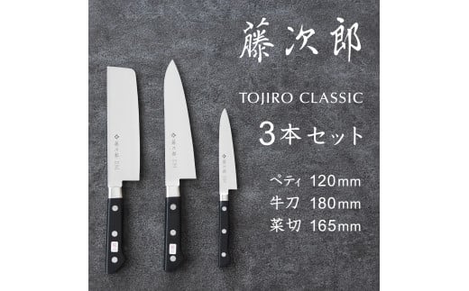 TOJIRO CLASSIC 包丁3点セット