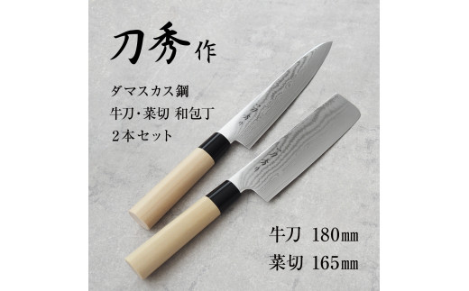 刀秀作 ダマスカス鋼 牛刀・菜切 和包丁2本セット FC060005