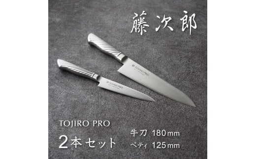 TOJIRO PRO 包丁2点セット