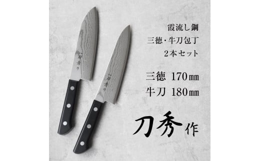 刀秀作 霞流し鋼包丁 三徳・牛刀2本セット