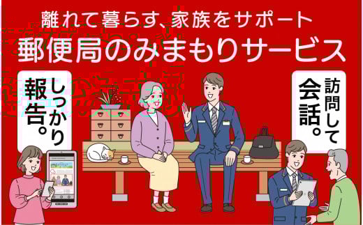 郵便局のみまもりサービス「みまもり訪問サービス」(6か月) FC050041