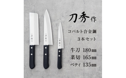 刀秀作 コバルト合金鋼 3点セット