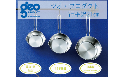 〈宮﨑製作所〉 ジオ・プロダクト 行平鍋21cm FC025001