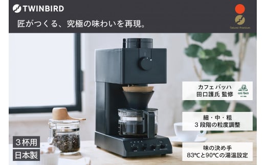 ツインバード 全自動コーヒーメーカー 3カップ ブラック (CM-D457B)【 家電 カフェ バッハ 日本製 送料無料 コーヒーメーカー ミル付き 全自動 おしゃれ コーヒー ミル サタプラ サタデープラス 新潟県 燕市 燕三条 】
