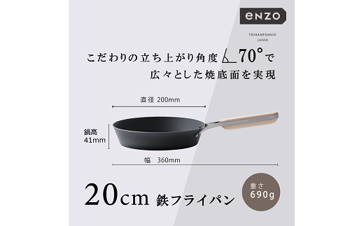 EN-007 enzo (エンゾウ) 鉄フライパン20cm FC017059