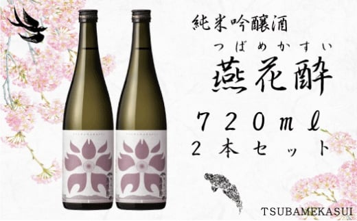 つばめ産「亀の尾」100％ 純米吟醸 燕花酔720ml 2本セット  FC014013