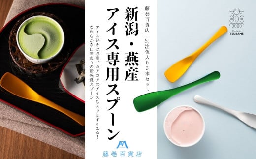 [Made in TSUBAME]アイス専用スプーン(シンメトリータイプ) 藤巻百貨店限定3本セット