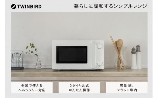 ツインバード フラット電子レンジ 18L (DR-E268W)