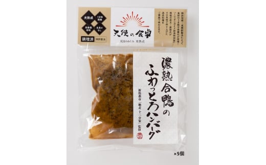 天使の食卓シリーズ「濃熟合鴨のふわっとろハンバーグ」 FC010247