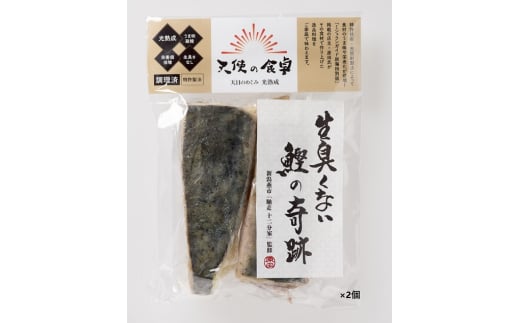天使の食卓シリーズ「熟成お魚」セット FC010248