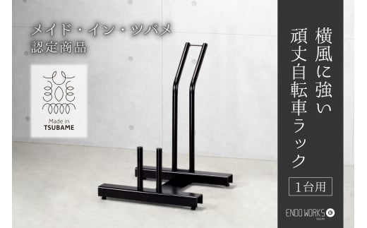 頑丈自転車ラック 1台用 FC046008