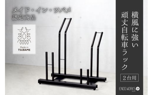 頑丈自転車ラック 2台用 FC066009