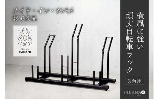 頑丈自転車ラック 3台用 FC090021