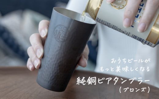 純銅 ビアタンブラー ブロンズ[ 燕三条製 燕市 槌目 銅 タンブラー 冷たい ビール ]