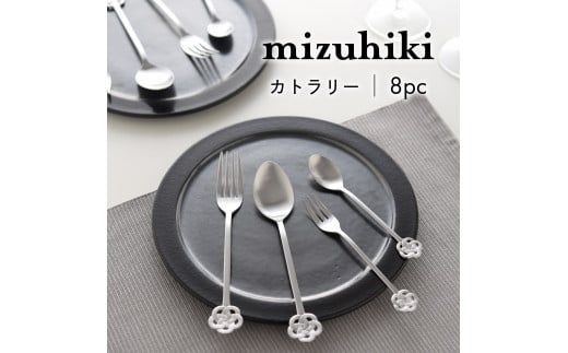 mizuhiki カトラリー 8本セット シルバー[ 燕三条製 燕市 テーブルウェア 和 ]