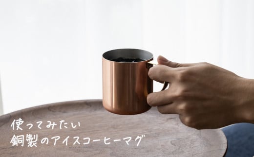 銅製 アイスコーヒーマグカップ ミラー仕上げ[ 燕三条製 燕市 銅 珈琲 マグ おしゃれ ]