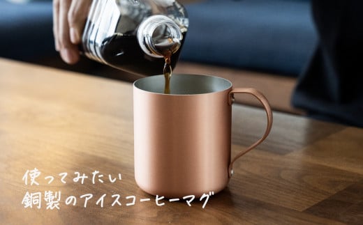 銅製 アイスコーヒーマグカップ マット仕上げ[ 燕三条製 燕市 銅 珈琲 マグ おしゃれ ]