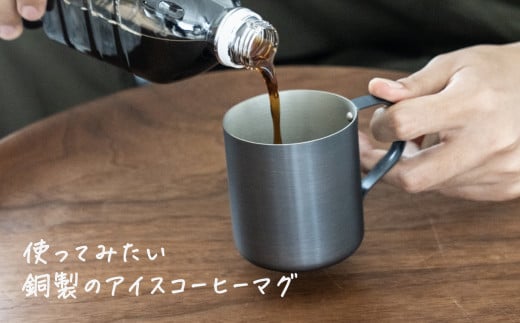 銅製 アイスコーヒーマグカップ ブロンズ[ 燕三条製 燕市 銅 珈琲 マグ おしゃれ ]