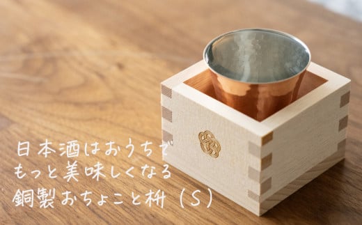 mizuhiki 銅製 冷酒杯 S【 燕三条製 燕市 酒 お酒 日本酒 冷酒 酒器 和雑貨 】 FC018012