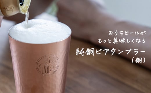純銅 ビアタンブラー 銅[ 燕三条製 燕市 職人 槌目 銅 タンブラー 冷たい ビール ]