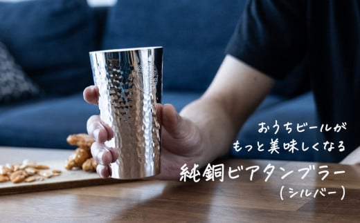 純銅 ビアタンブラー シルバー[ 燕三条製 燕市 槌目 銅 タンブラー 冷たい ビール ]