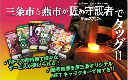 「燕三条NFT 匠の守護者 第二弾 黎明のスケルツォ」スターターキット(5キャラ+キラカード1枚)FC050073