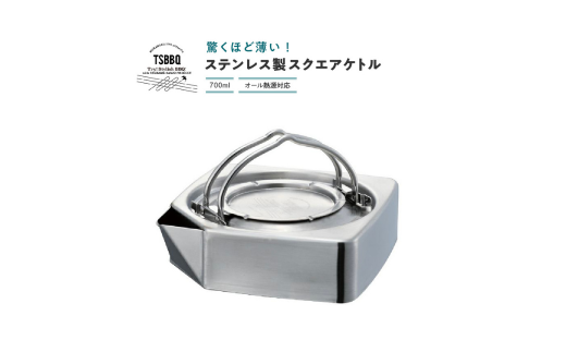 [TSBBQ] スクエアケトル 700ml[ オール熱源対応 角型 オールステンレス製 コンパクト アウトドア用品 キャンプ用品 燕三条 キッチン用品 調理器具 キッチングッズ ]