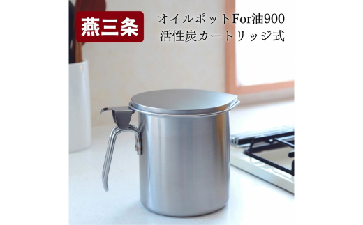 オイルポット For 油 900[ 活性炭カートリッジ式 キッチンツール 調味料収納 ストッカー ]