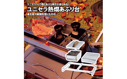 【UNIFLAME】ユニセラ 熱燗あぶり台【 ユニフレーム キャンプ アウトドア ソロキャン キャンプ飯 キャンプ料理 鍋 おでん 】 FC031008