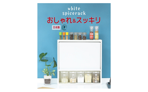 白いスパイスラック・ポット5杯【YGK-755】【 調味料入れ スパイスケース キッチンラック キッチン収納  キッチン用品 燕三条製 [川口工器] 】 FC041003