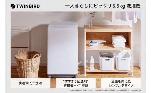 ツインバード 全自動電気洗濯機 5.5kg (WM-ED55W)[ 新生活 一人暮らし ]