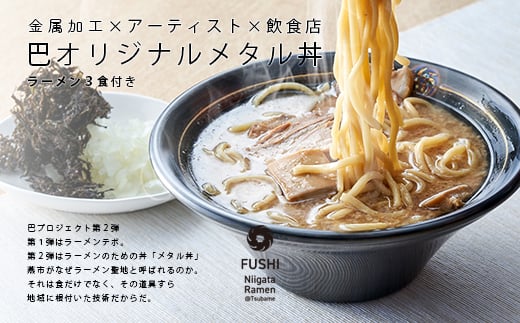 文化庁認定 食文化未来100年フード「燕背脂ラーメン・どんぶりセット」 FC067006
