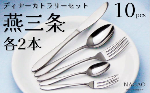 燕三条 18-0ステンレス ディナーカトラリー10本セット