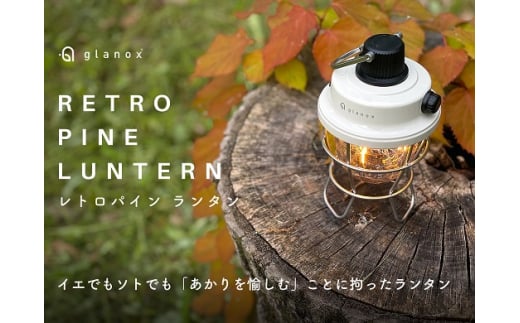 レトロパインランタン