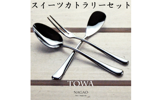TOWA スイーツカトラリー 3本セット 18-8ステンレス 鏡面