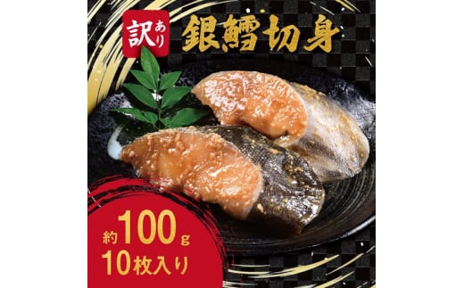 【訳あり】銀鱈切身 100g × 10切 FC012216