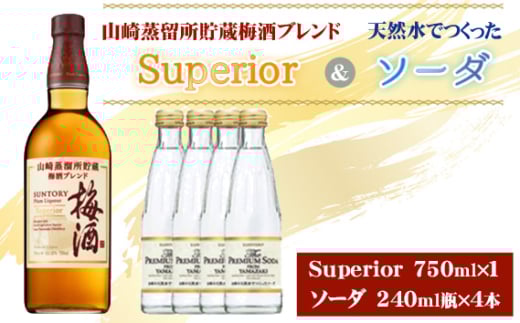 No.168 山崎蒸留所貯蔵梅酒ブレンド Superiorと山崎の天然水でつくったソーダのセット / お酒 スーペリア うめ酒 ウイスキー グレーンウイスキー ブランデー 芳醇 華やか ロック ソーダ割り クリア 炭酸 サントリー 大阪府 特産品
