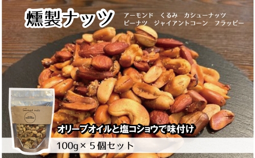 No.171 燻製ナッツ500g / おつまみ ミックスナッツ スモークナッツ 燻製ナッツ ロースト 小分け 味付 ウイスキー 晩酌 宅飲み 家飲み アレンジ 料理 サラダ アイス 大阪府